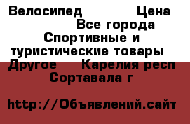 Велосипед Viva A2 › Цена ­ 14 500 - Все города Спортивные и туристические товары » Другое   . Карелия респ.,Сортавала г.